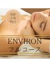 満足度No.1《極上美肌》エンビロンフルコース《エンビロン製品15%OFF》