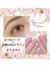 限定☆【冬春定額デザイン＋まつ毛パーマ￥9980　】