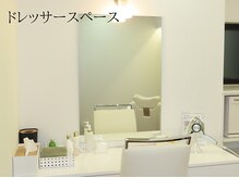 サロン ド エステティック ルチア 東京店/ドレッサースペース