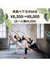【再来ペアヨガ】1か月以内ご来店で¥8500→¥8000(お一人様¥4000)
