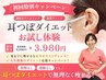 【初回特別キャンペーン★】耳つぼダイエットお試し体験！最後のダイエット