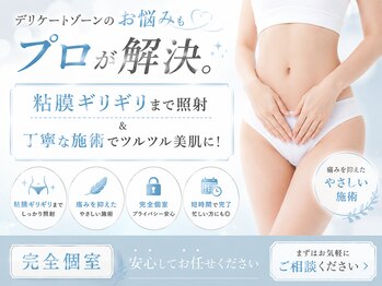 シャルム(charme)の写真/デリケートゾーンのお悩みもプロが解決。粘膜ギリギリまで照射＆丁寧な施術でツルツル美肌に！［完全個室］