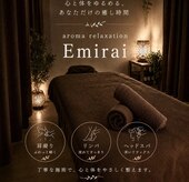 エミライ アロマリラクゼーション(Emirai aroma relaxation)