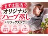 【まずは温活】オリジナルハーブ蒸しルルオン♪温活蒸気×極上サラサラ発汗 