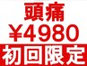 ★初回限定★ 頭痛・後頭痛・こめかみ痛を改善◎ 整体60分 ¥9000→¥4980