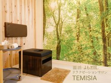 テミシア(TEMISIA)/リラックス空間で免疫UP♪