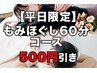 【平日限定】もみほぐし60分～アロマを焚きながら～ ¥5,600->¥5100