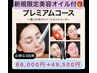 新規限定回数券クーポン☆プレミアム3回券+マルチオイル10回分 ¥67,210→