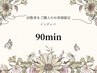 回数券をご購入の方限定☆インディバ90分ご予約枠☆