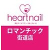 はあとねいる ロマンチック街道店のお店ロゴ