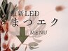 ↓ここから【LEDマツエク　フラットラッシュ】のMENUです