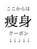↓ここから下は痩身（ボディ）クーポンメニュー↓