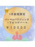 【9月限定】まつげパーマorパリジェンヌ　上下 　¥11600→¥10000