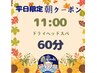【平日限定！】11:00予約★目覚めスッキリドライヘッドスパ60分¥１２00円割