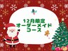 【1年の疲れ解消！】12月限定★お悩み別オーダーメイドコース120分¥16,500