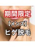 ★当店でヒゲ脱毛した事ない方限定★毛穴洗浄&鎮静パック付¥12,000→¥3,300
