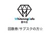 回数券/サブスク/3回照射の方はこちら★