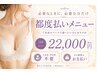 【集中バストケア★】都度払いメニュー22,000円
