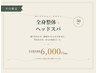 【平日限定!!】全身整体+ヘッドスパ50分