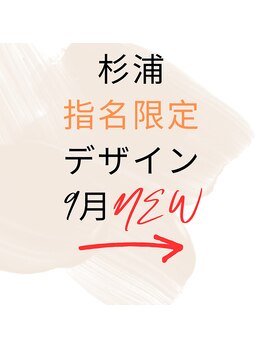 はあとねいる 松戸駅前店/☆9月☆杉浦指名限定デザイン