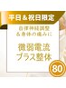 【平日＆祝日限定】微弱電流＋全身整体80分7000円→5500円！