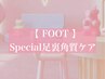 【60min】FOOTSpecial角質ケア