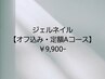 【オフ込み】ジェルネイルA・定額アートコース　¥9,900