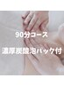【お得◎】モチモチ仕上がり！濃厚炭酸泡パック付　90分　14800円→12300円