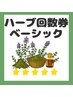 【ベーシックハーブピーリング】回数券