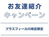 ＼ご紹介にてご来院の方限定／　川崎店限定で嬉しい特典あり♪ ¥15900→¥2800