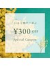 【リピーター様限定】口コミ300円引きクーポン※ご新規は利用不可