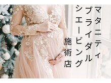 シャイニーママ(Shiny Mama)/マタニティ花嫁様、施術可能です