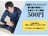 【お試しワンコイン◎】夏の暑さでだるくなるそのお身体に！