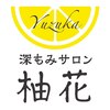 【肩こり・腰痛改善】深層筋整体 深もみサロン柚花のお店ロゴ