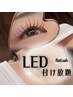 マツエク/LEDフラットラッシュ付け放題￥8400→￥7900