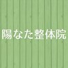 陽なた整体院【肩こり・マッサージ・肩甲骨はがし】のお店ロゴ
