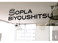 ソプラ(SOPLA)の雰囲気（美容室併設サロン。お得な割引きチケットもお渡ししています♪）