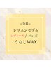 男女OK 景山&中野限定価格【うなじワックス】¥1000(美肌脱毛込だと¥1500)