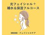 《光フェイシャル+補水保湿フルコース》乾燥肌さん向けスペシャル肌質改善