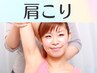 【肩こり解消】バキバキのコリや痛みをスッキリ軽く☆コリ落としコース♪30分