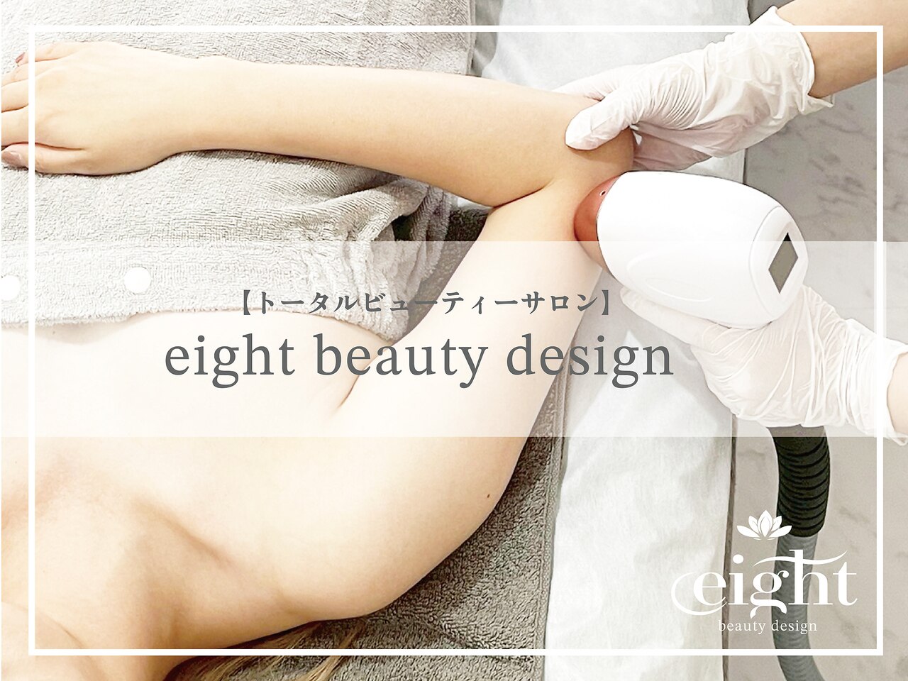 エイトビューティデザイン(eight beauty design)｜ホットペッパー