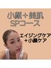 【満足度No１★小顔/むくみ/ハリ感UP】 小顔＋美肌SPコース 