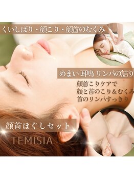 テミシア(TEMISIA)/期間限定Specialキャンペーン
