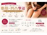 【一部位集中痩身45分】落ちにくい脂肪・凹凸を"温めて緩めて流す"集中ケア
