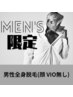 【メンズ脱毛】全身脱毛★（顔・VIO無）￥9900