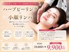 【ノーファンデで盛れる】剥離なしハーブピーリング+小顔リンパ 初回¥9990