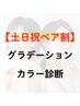 【土日祝割】ペアグラデーションパーソナルカラー診断￥30800→