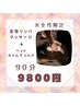【女性限定】全身リンパマッサージ＋ヘッドスパ 90分 12000円→9800円