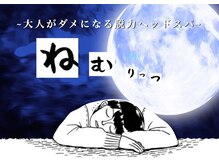 ねむりっつ 摂津本山 神戸岡本店