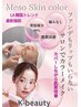 【メソスキンカラー】期間限定35000→19800
